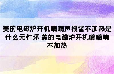 美的电磁炉开机嘀嘀声报警不加热是什么元件坏 美的电磁炉开机嘀嘀响不加热